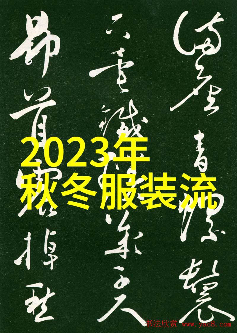 秋冬时尚色彩大赏深邃蓝丰饶金热情红