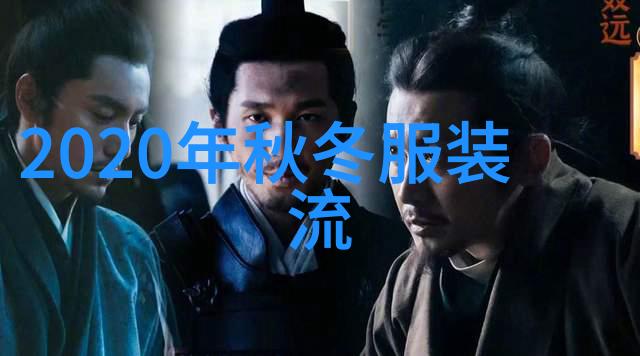 2021年冬季衣服流行色中南姑娘的春季元气穿搭潮流指南你心动了吗