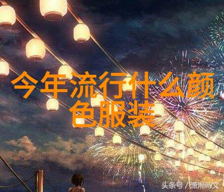 2021年冬季时尚大奖陈乔恩领衔数据驱动的流行色潮流