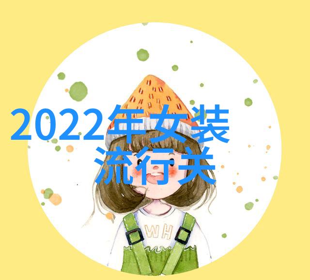 2021到2022年流行色颜色的故事与未来