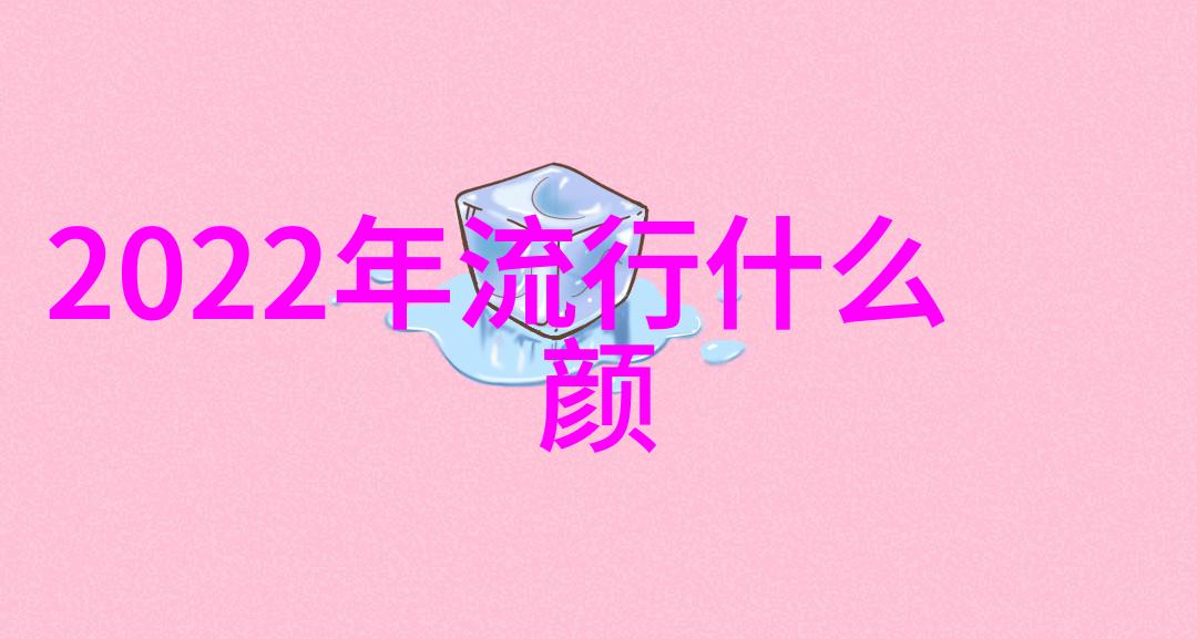 秋冬时节的色彩盛宴探秘2021年流行颜色的魅力