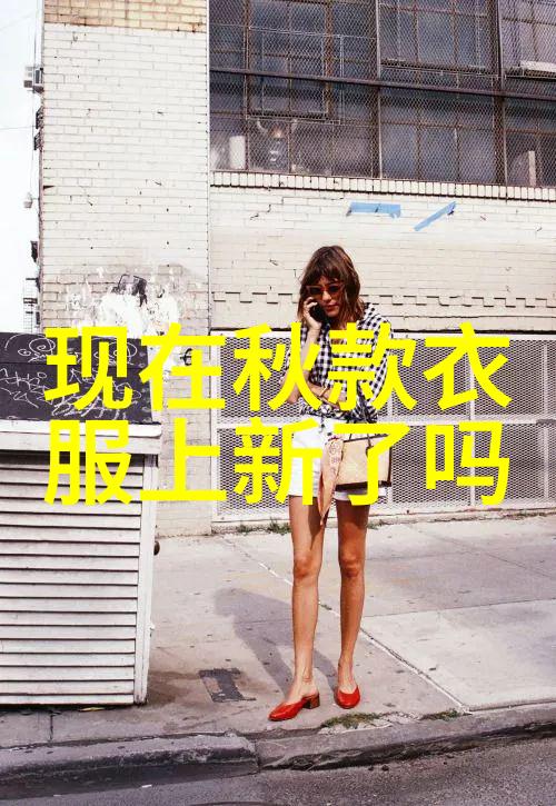 2022年秋天流行什么款式的衣服-秋季时尚回潮复古元素与舒适服饰并重