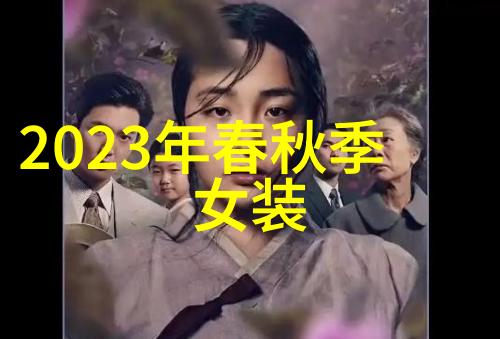 秋冬女装新色彩温暖柔和的色调与复古元素融合