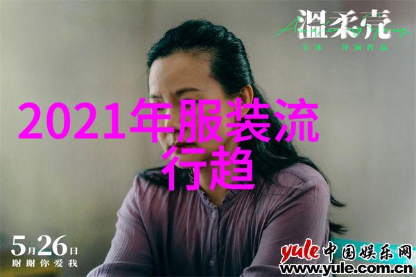 在2021春夏流行趋势的主题下如何巧妙地搭配衣物以显现出优美的腿线