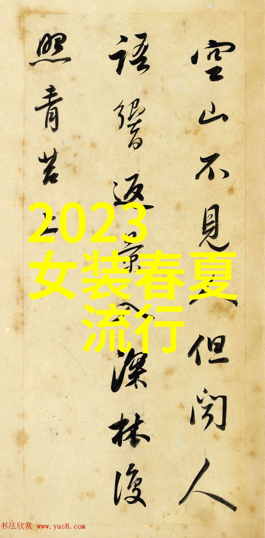 2021时尚流行元素分析我来告诉你这一年里的时尚潮流有哪些亮点