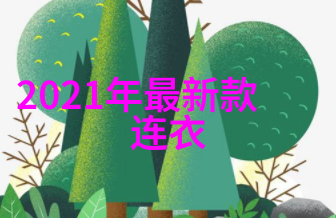 小清欢未删减版番外篇小清欢的完整故事