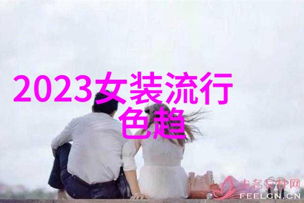 女装2023年流行色春季甜美粉夏季清新蓝秋季深邃紫冬季温暖金