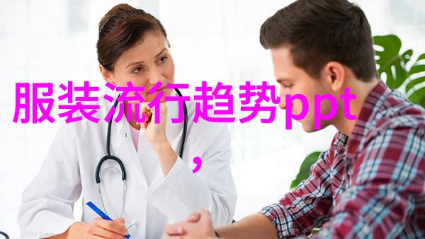 年度时尚风潮揭秘今年衣服流行色的大放异彩
