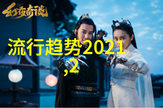 时尚界的新篇章2021年穿搭流行趋势时尚大师们的创意实验室