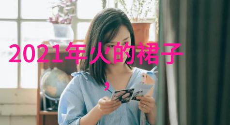 2021年最新款连衣裙 - 时尚界的新宠2021年最流行的连衣裙款式大盘点