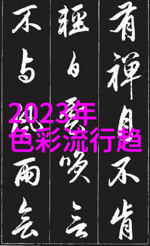 秋冬色彩盛宴绚烂的色彩调配技巧