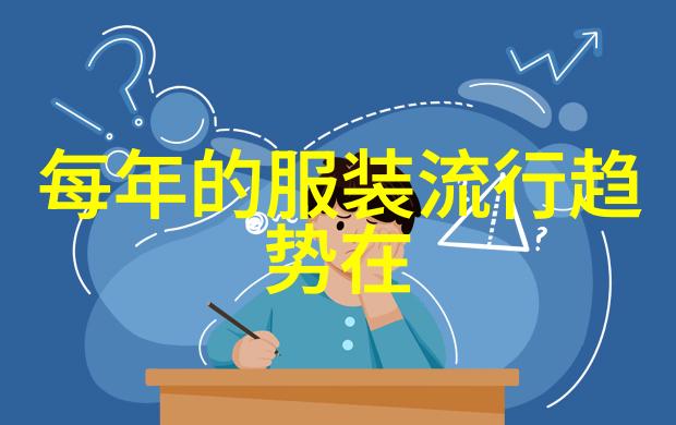 秋冬盛宴时尚界的新篇章