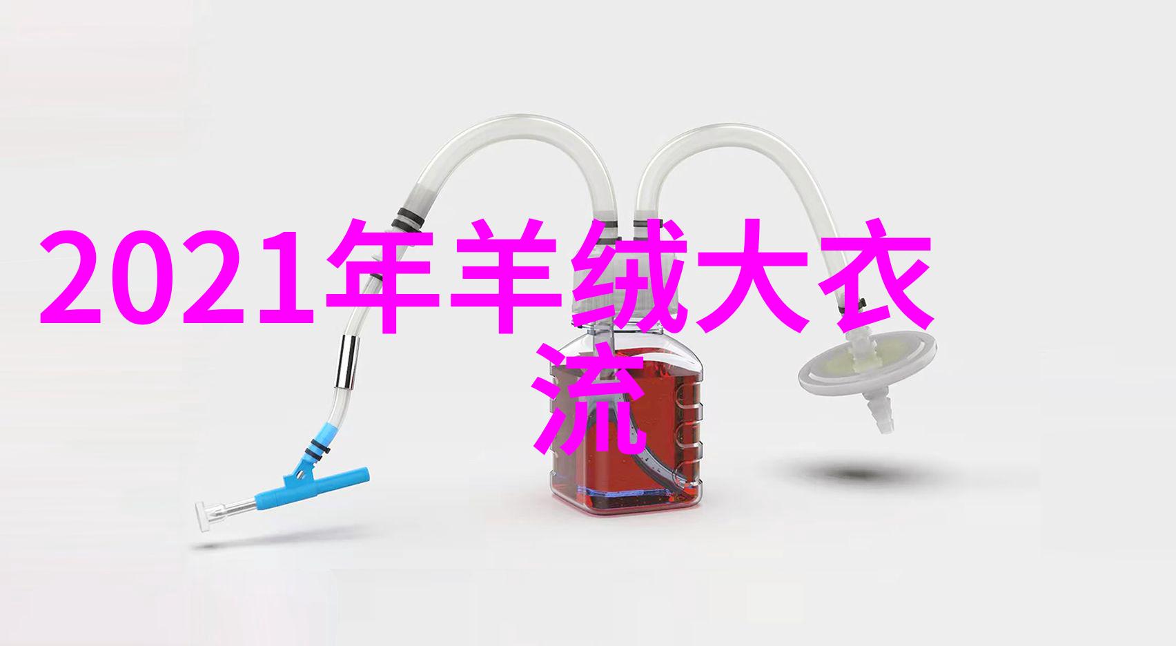 秋冬新风穿搭技巧来h型身材别担心这些幽默小招让你瞬间变美