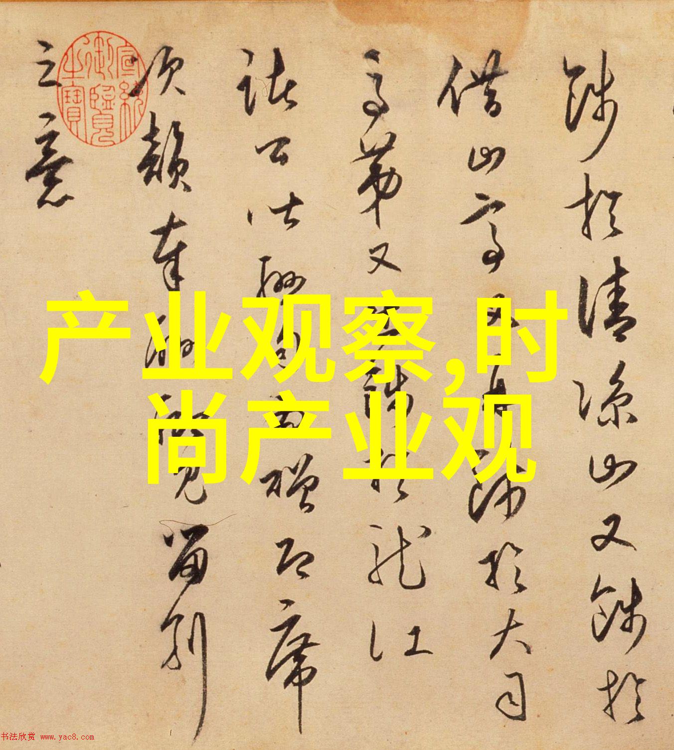 时尚-Sesexi穿越时尚界的色彩革命