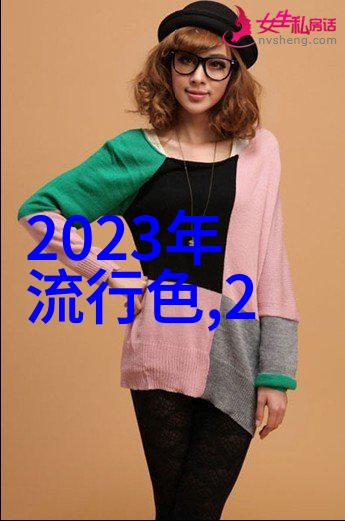 春日暖阳下的色彩盛宴2022-2023年时尚色彩的新篇章