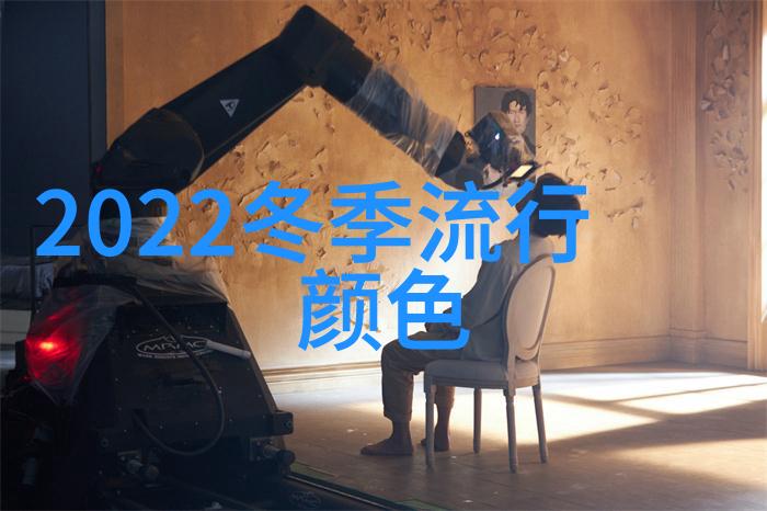 什么是安静奢华2021秋冬流行色系的代表是什么颜色