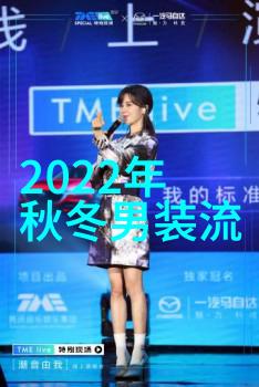 逆袭时尚2022冬季流行款式的反差魅力探索