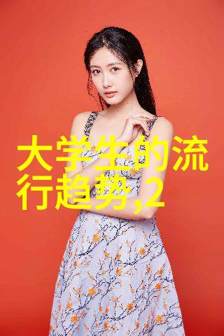 时尚追踪揭秘2022年五大流行色背后的设计哲学