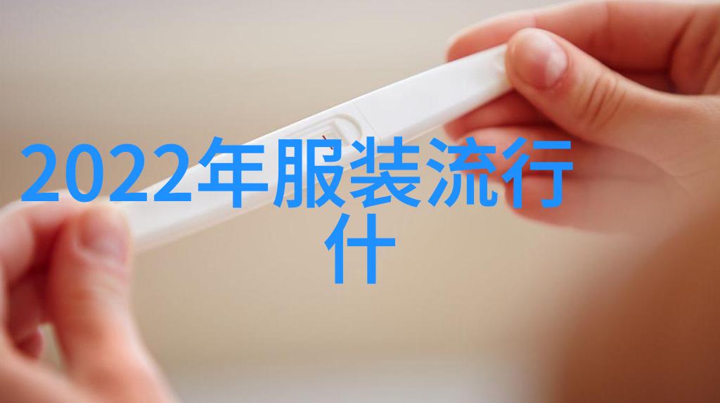 夏日时尚风潮2022年夏季服装流行趋势