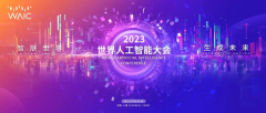 2023世界人工智能大会今天在沪开幕企