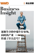 商业洞察  逐渐失去的中档牛仔市场向