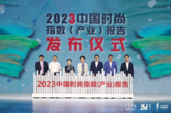 中国时尚指数行业报告正式发布